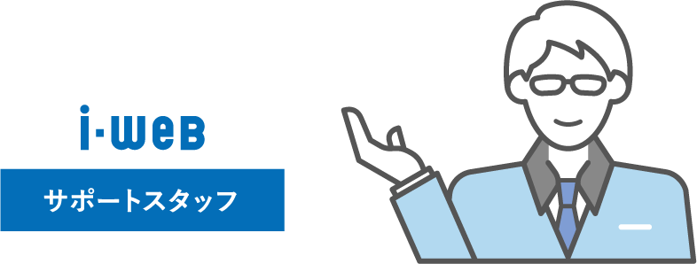 充実のサポート体制