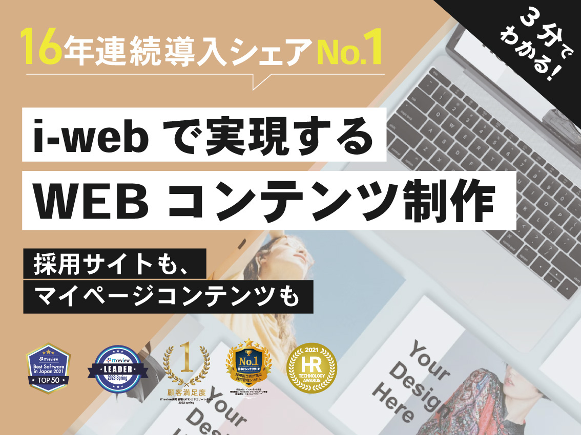 『i-web』で実現するWEBコンテンツ制作