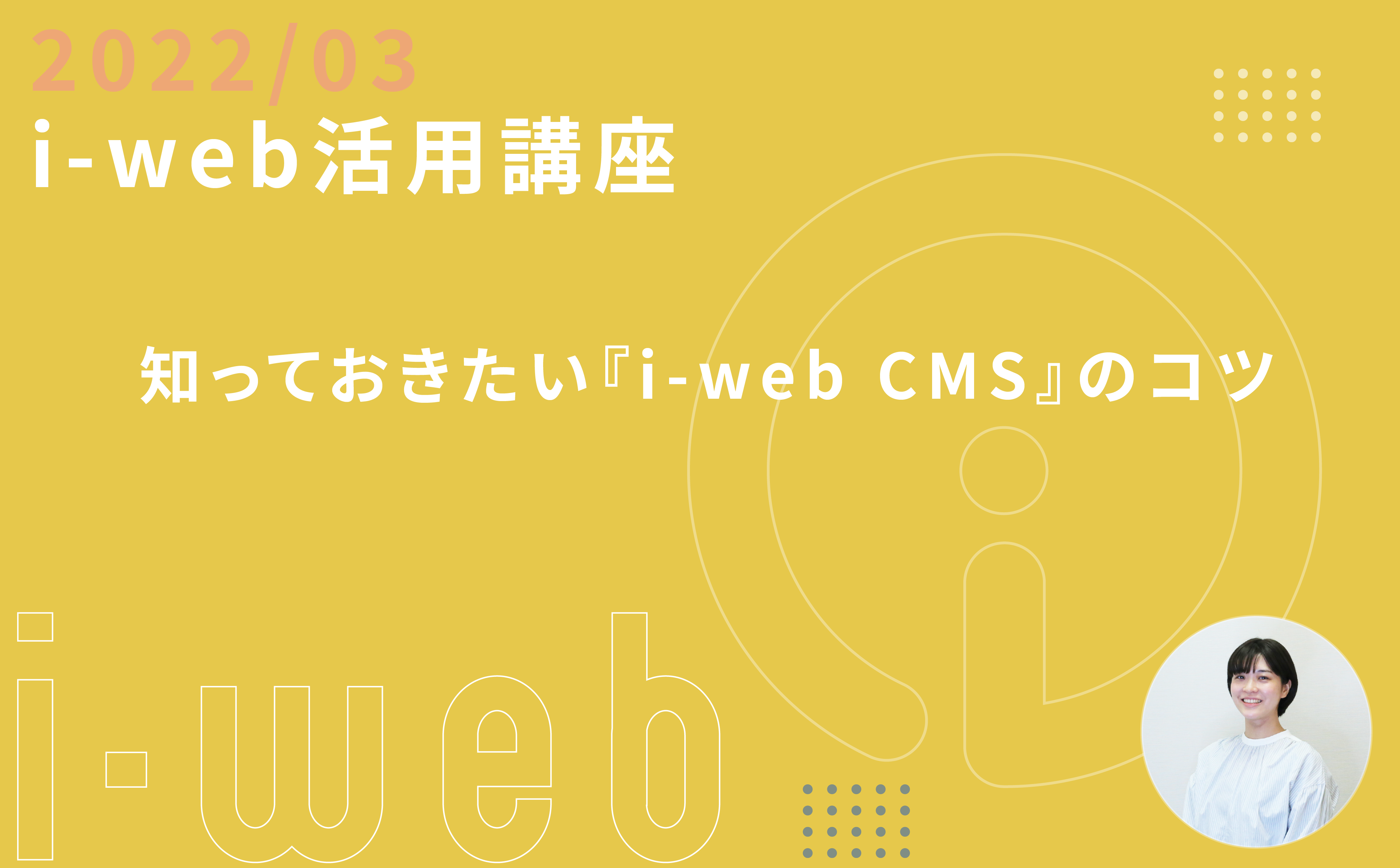 【i-web活用講座】知っておきたい『i-web CMS』のコツ