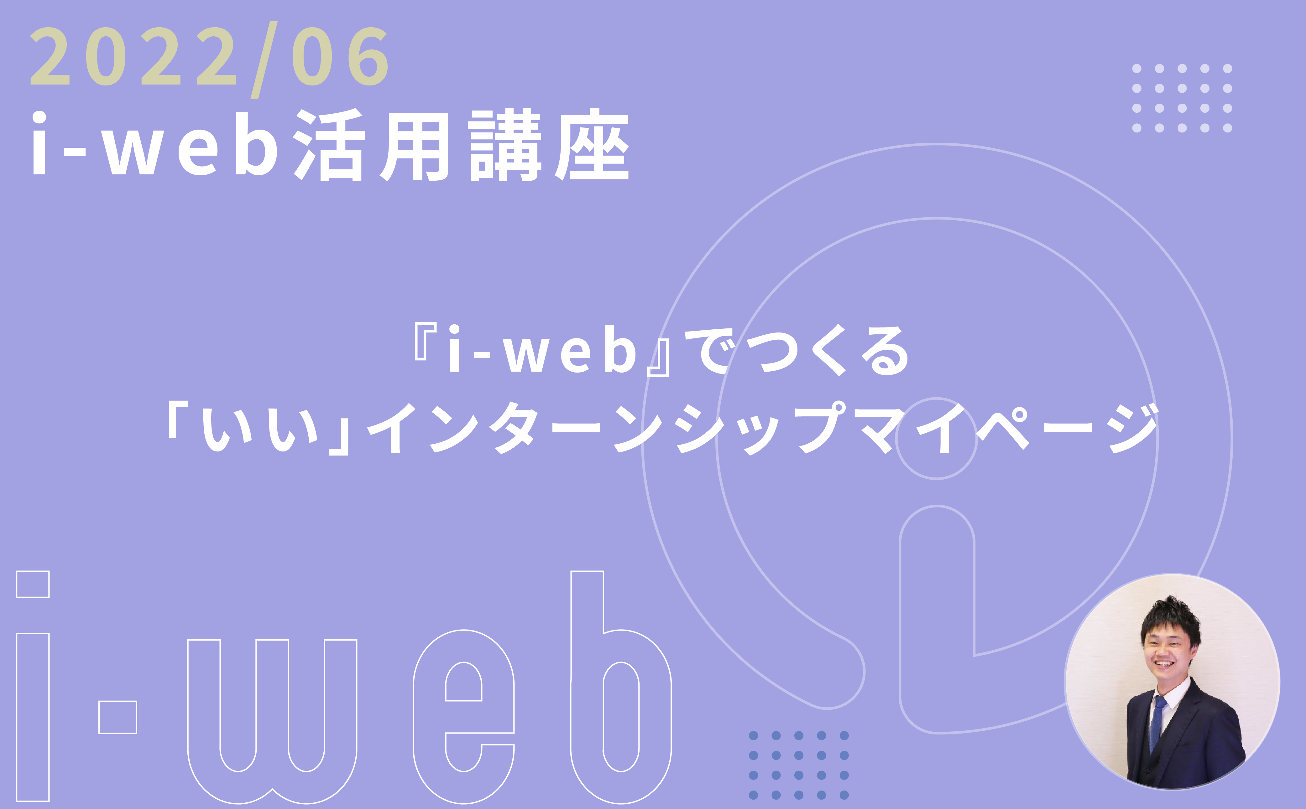 【i-web活用講座】『i-web』でつくる「いい」インターンシップマイページ