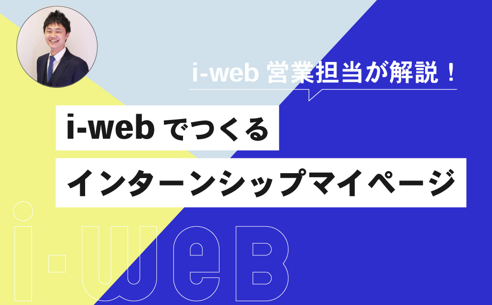 『i-web』でつくる効果的なインターンシップマイページ